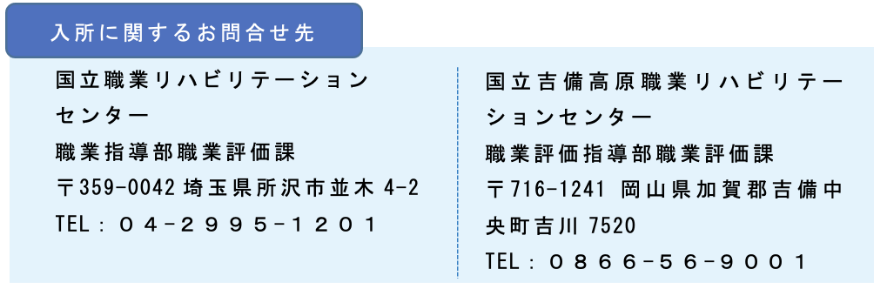 入所に関するお問合せ先