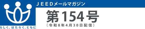JEEDメールマガジン