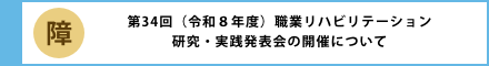 第34回(令和8年度)職業リハビリテーション研究・実践発表会の開催について