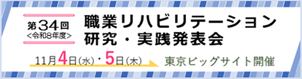 第34回職業リハビリテーション研究・実践発表会