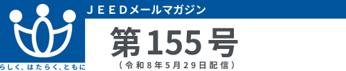 JEEDメールマガジン