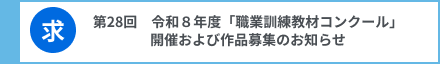 第28回 令和8年度「職業訓練教材コンクール」開催および作品募集のお知らせ