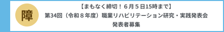 【まもなく締切!6月5日15時まで】第34回職業リハビリテーション研究・実践発表会 発表者募集