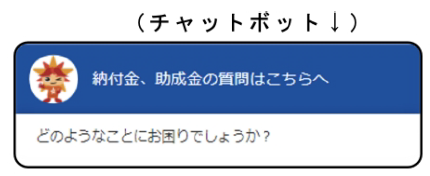 納付金、助成金の質問はこちらへ