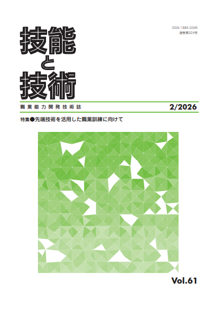 技能と技術２０２６年２号