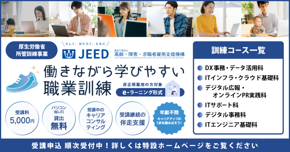 非正規雇用労働者等が働きながら学びやすい職業訓練