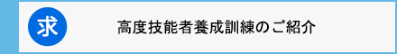 高度技能者養成訓練のご紹介