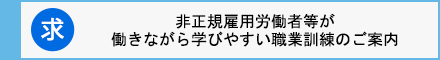 非正規雇用労働者等が働きながら学びやすい職業訓練のご案内