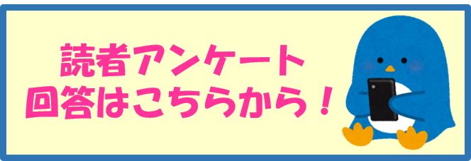 読者アンケート 回答はこちらから