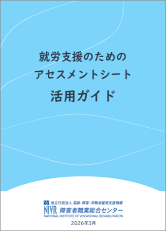 就労支援のためのアセスメントシート活用ガイド