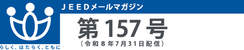 JEEDメールマガジン