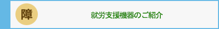 就労支援機器のご紹介