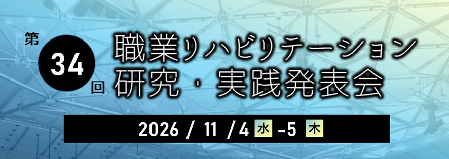 第34回職業リハビリテーション研究・実践発表会 2026年11月4日・5日