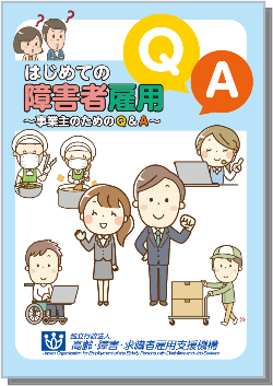はじめての障害者雇用 事業主のためのQ&A