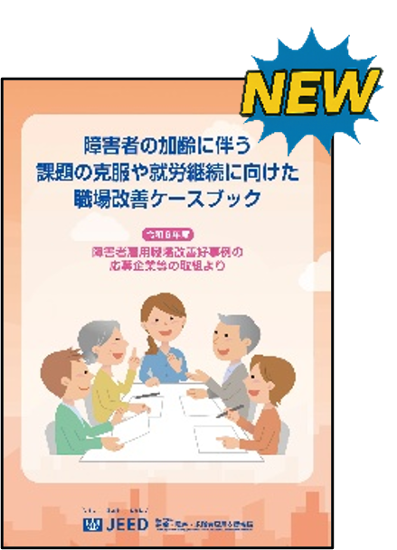 障害者の加齢に伴う課題の克服や就労継続に向けた職場改善ケースブック
