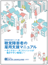 聴覚障害者の雇用支援マニュアル