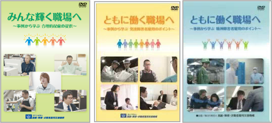 障害者雇用に役立つ動画とDVD