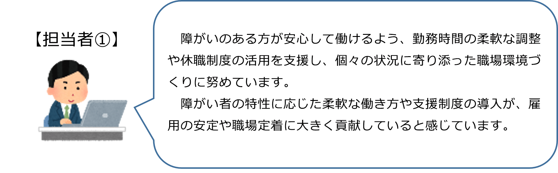 障害のある方の勤務制度や職場環境づくりに関する担当者①の声