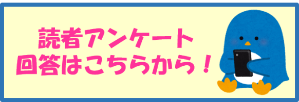 読者アンケート 回答はこちらから！