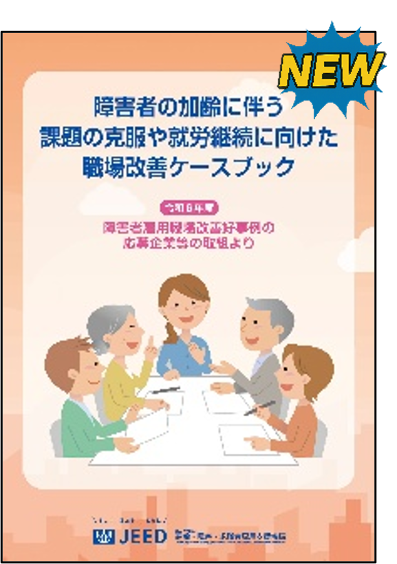 障害者雇用職場改善ケースブック