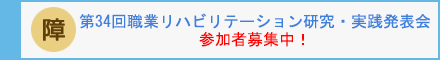 第34回職業リハビリテーション研究・実践発表会参加者募集中！