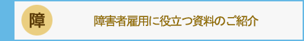 障害者雇用に役立つ資料のご紹介