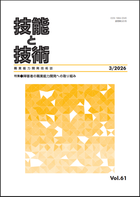 [求] 技能と技術２０２６年３号
