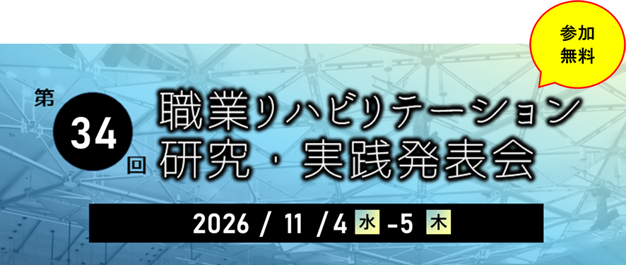 第34回職業リハビリテーション研究・実践発表会 2026年11月4日・5日