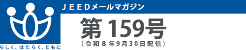 ＪＥＥＤメールマガジン