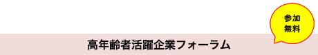 高年齢者活躍企業フォーラム