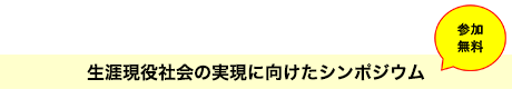 生涯現役社会の実現に向けたシンポジウム