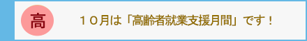 10月は「高年齢者就業支援月間」です!