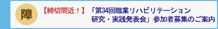 【締切間近！】「第34回職業リハビリテーション研究・実践発表会」参加者募集のご案内
