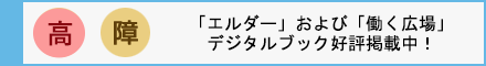 「エルダー」および「働く広場」デジタルブック好評掲載中！