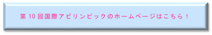 第10回国際アビリンピックのホームページはこちら！