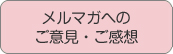 ご意見・ご感想ページへ