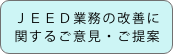 機構業務の改善に関するご意見・ご提案へ