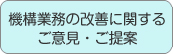 機構業務の改善に関するご意見・ご提案へ