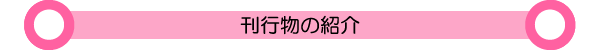 刊行物Ｗｅｂ版の紹介