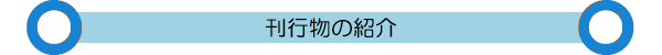刊行物の紹介