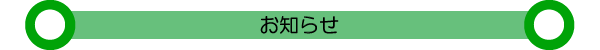 お知らせ