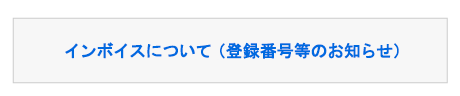 インボイスについて（登録番号等のお知らせ）