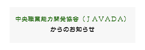 中央職業能力開発協会（ＪＡＶＡＤＡ）からのお知らせ