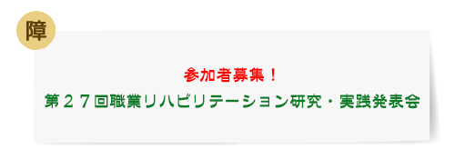 [障] 参加者募集！第２７回職業リハビリテーション研究・実践発表会