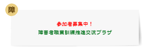 [共]参加者募集中！障害者職業訓練推進交流プラザ
