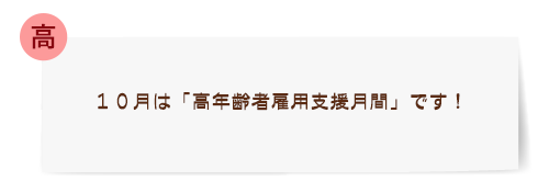 [高]１０月は「高年齢者雇用支援月間」です！