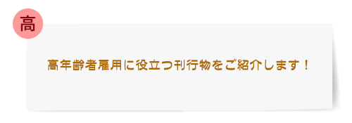 [高] 高年齢者雇用に役立つ刊行物をご紹介します！