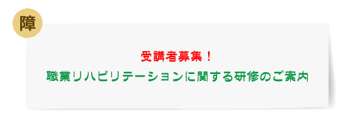 [障]受講者募集！職業リハビリテーションに関する研修のご案内