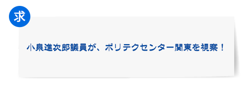 [求]小泉進次郎議員が、ポリテクセンター関東を視察！