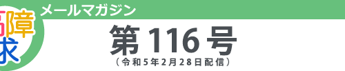 高障求メールマガジン